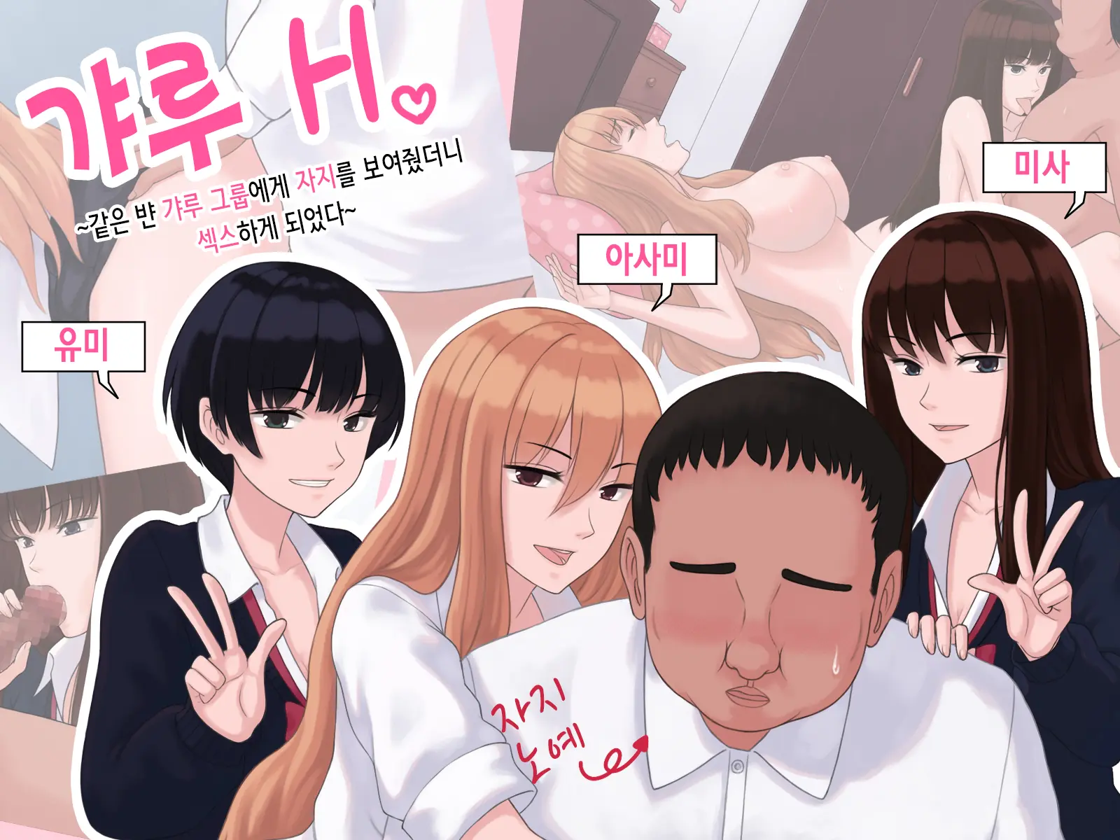 Gyaru H ～Class No Gyaru Group Ni Chinko O Misetara H Suru Koto Ni Natta～ | 갸루 H ~같은 반 갸루 그룹에게 자지를 보여줬더니 섹스하게 되었다~